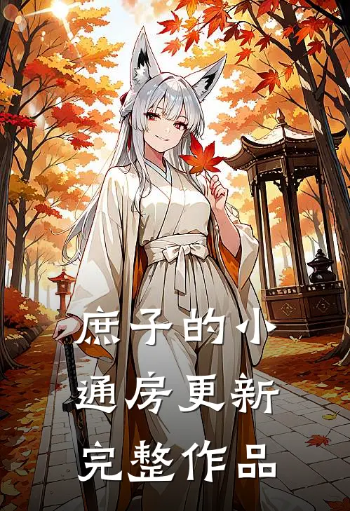 庶子的小通房更新完整作品