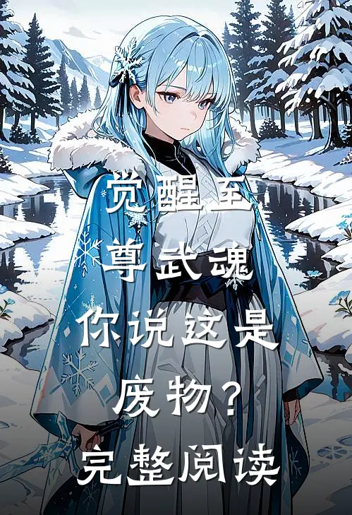 觉醒至尊武魂,你说这是废物?完整阅读全文