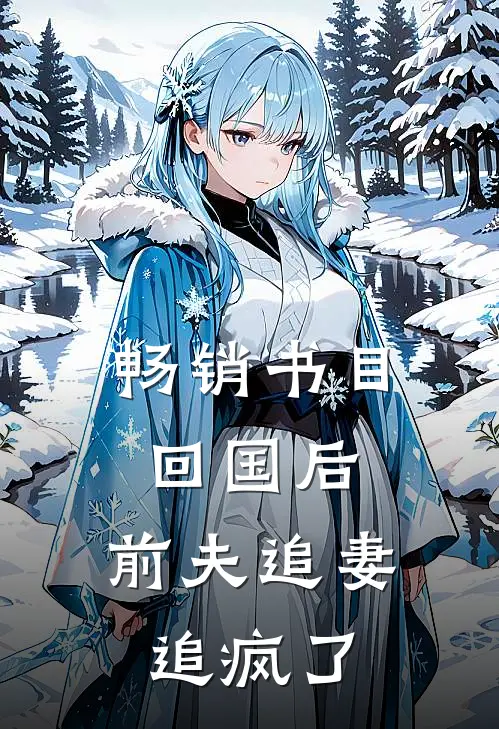 畅销书目回国后，前夫追妻追疯了