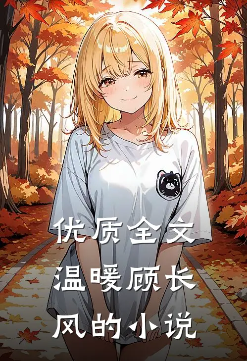 优质全文温暖顾长风的小说