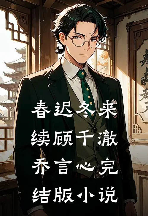 春迟冬来续顾千澈乔言心完结版小说