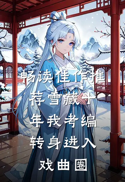 畅读佳作推荐雪藏十年我考编，转身进入戏曲圈