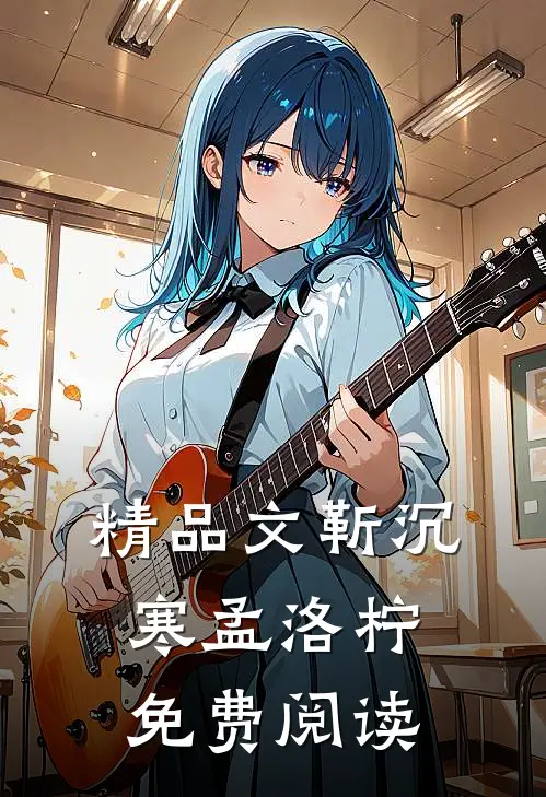 精品文靳沉寒孟洛柠免费阅读