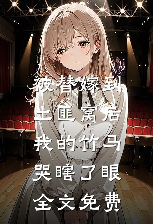 被替嫁到土匪窝后,我的竹马哭瞎了眼全文免费观看
