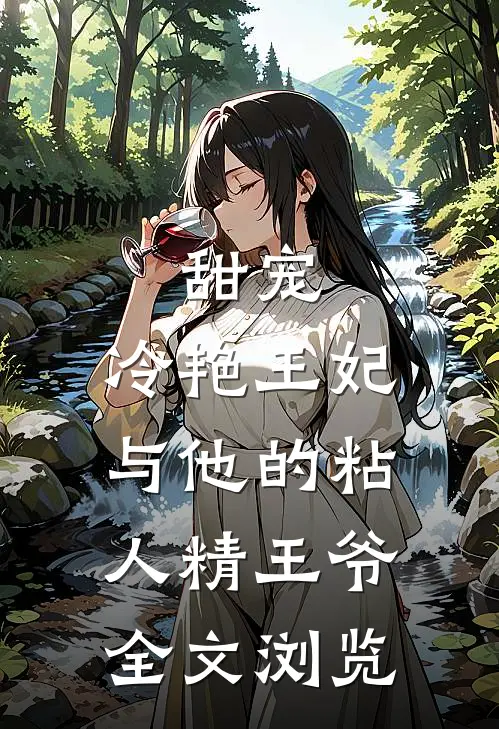甜宠冷艳王妃与他的粘人精王爷全文浏览免费阅读
