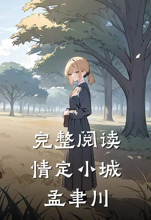 完整阅读情定小城孟聿川