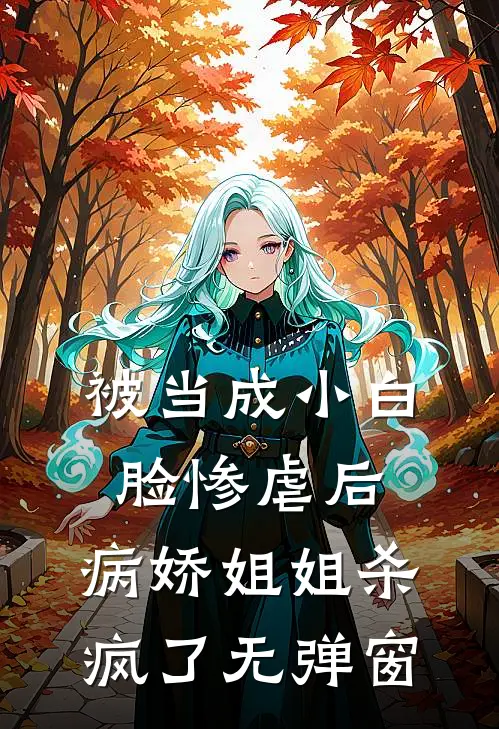 被当成小白脸惨虐后,病娇姐姐杀疯了无弹窗