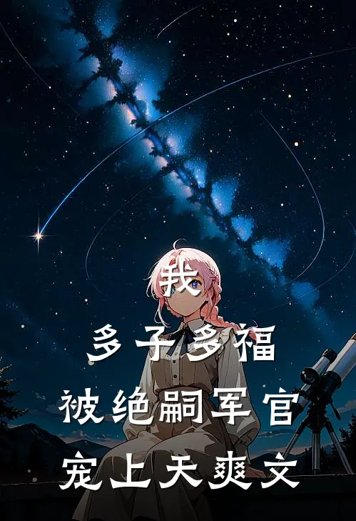 我,多子多福,被绝嗣军官宠上天爽文