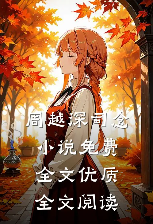 周越深司念小说免费全文优质全文阅读