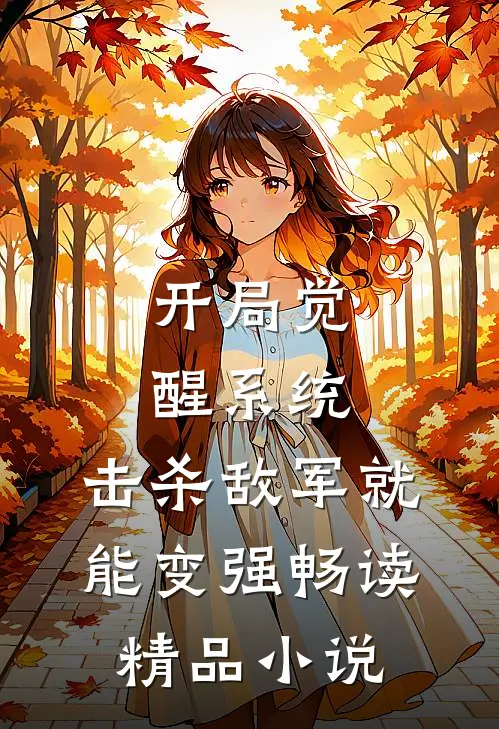 开局觉醒系统,击杀敌军就能变强畅读精品小说