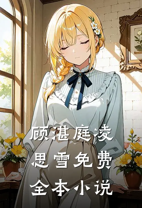 顾湛庭凌思雪免费全本小说