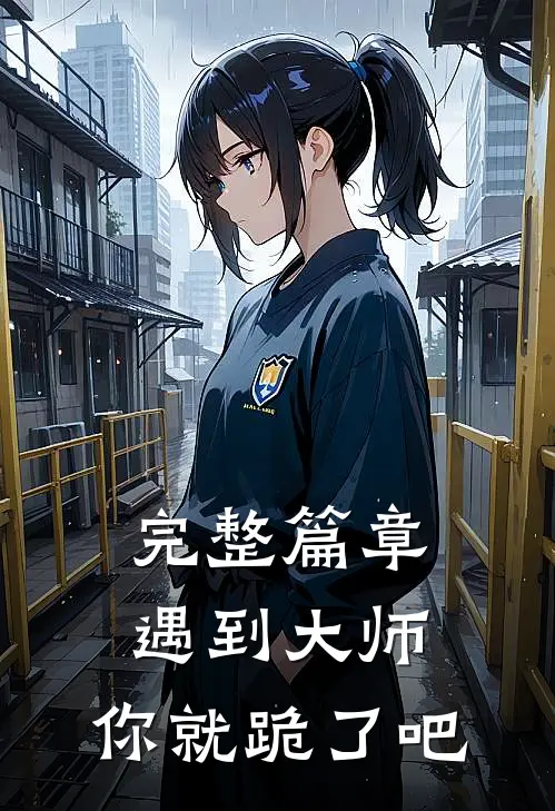 完整篇章遇到大师,你就跪了吧