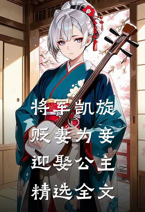 将军凯旋,贬妻为妾迎娶公主精选全文在线阅读