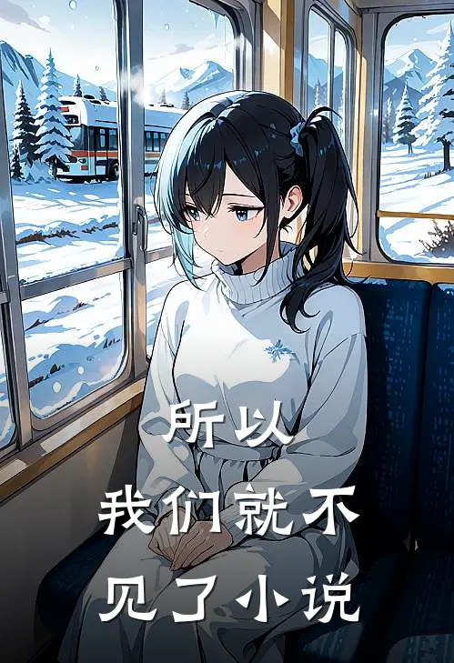 所以,我们就不见了阅读