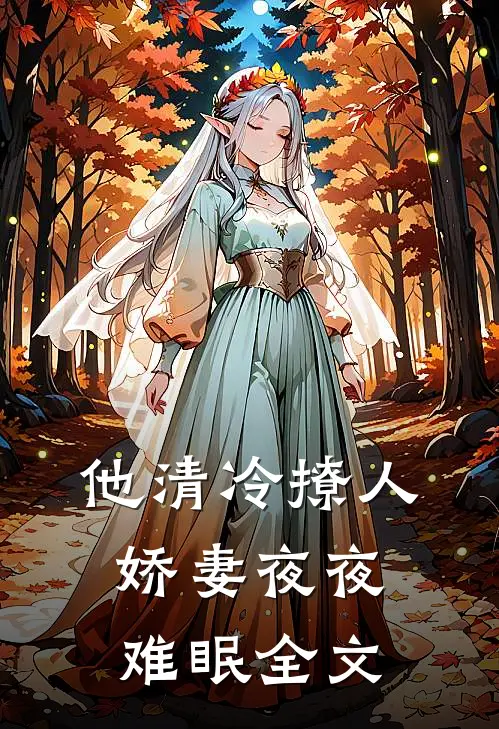 他清冷撩人,娇妻夜夜难眠全文