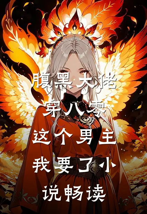 腹黑大佬穿八零：这个男主我要了小说畅读