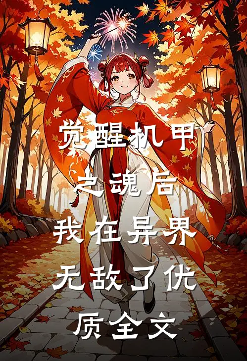 觉醒机甲之魂后,我在异界无敌了优质全文免费阅读