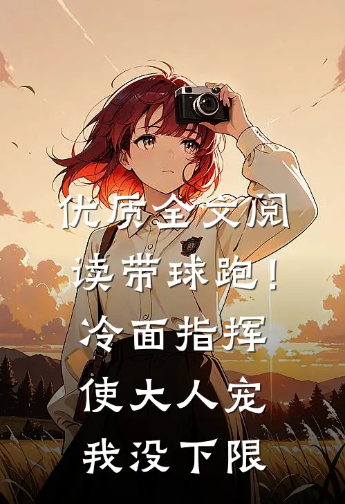 优质全文阅读带球跑！冷面指挥使大人宠我没下限