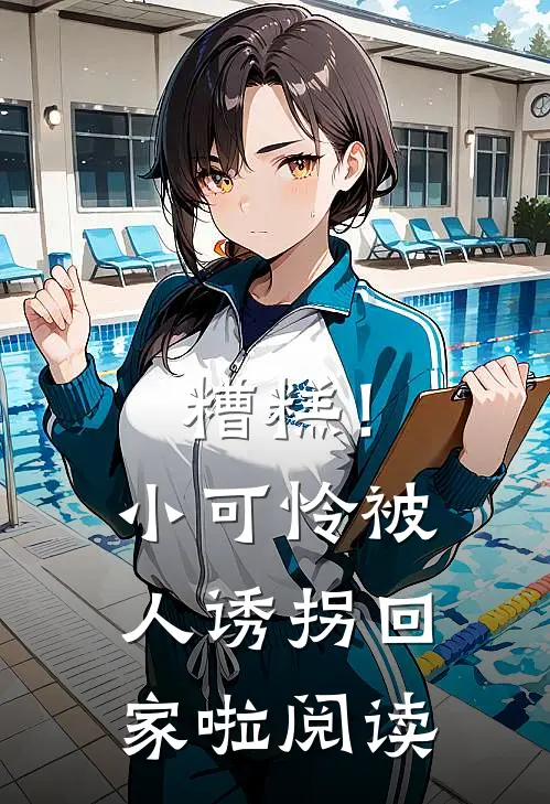 糟糕!小可怜被人诱拐回家啦阅读答案
