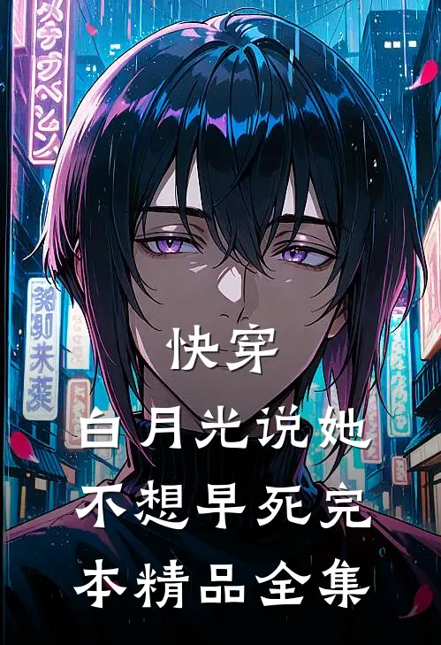 快穿:白月光说她不想早死完本精品全集