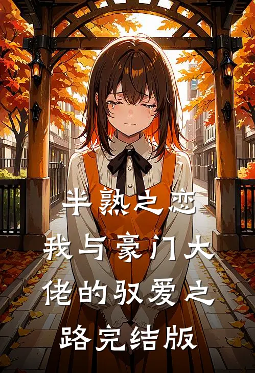 半熟之恋：我与豪门大佬的驭爱之路完结版