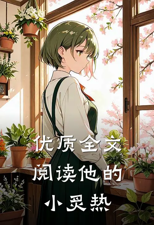 优质全文阅读他的小炙热