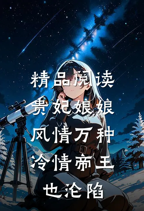 精品阅读贵妃娘娘风情万种,冷情帝王也沦陷