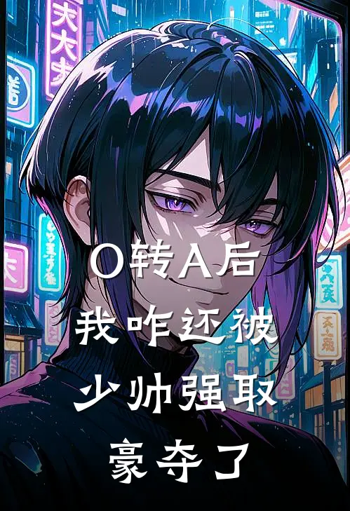 O转A后,我咋还被少帅强取豪夺了by半醺半雨