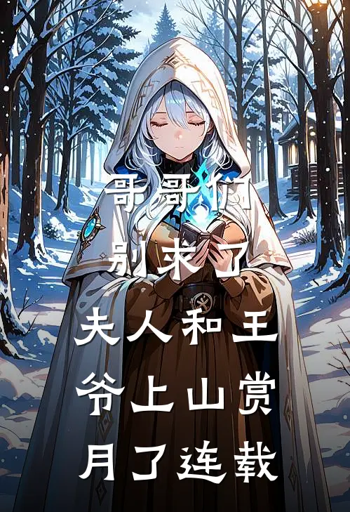 哥哥们别求了,夫人和王爷上山赏月了连载
