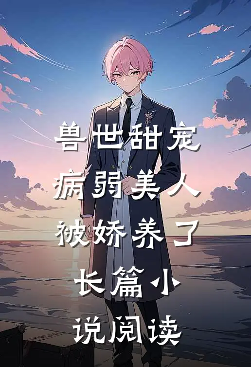 兽世甜宠：病弱美人被娇养了长篇小说阅读