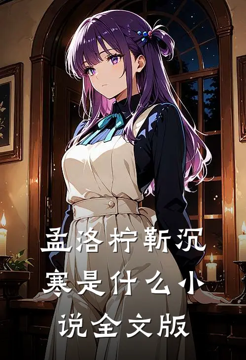 孟洛柠靳沉寒是什么小说全文版