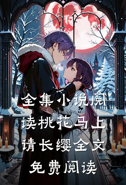 全集小说阅读桃花马上请长缨全文免费阅读