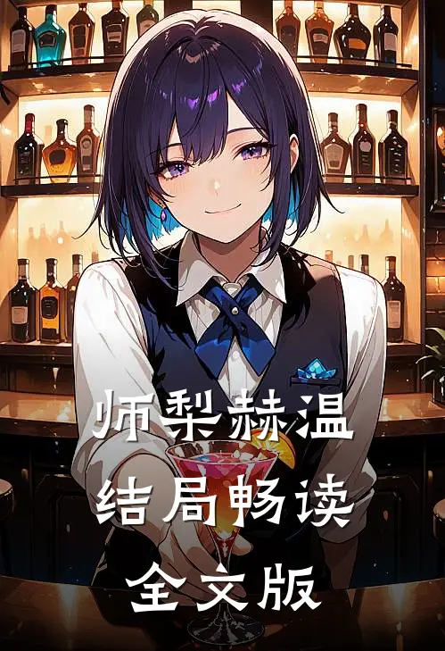 师梨赫温结局畅读全文版