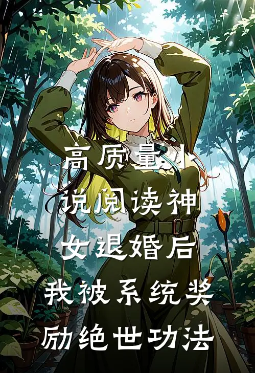 高质量小说阅读神女退婚后，我被系统奖励绝世功法