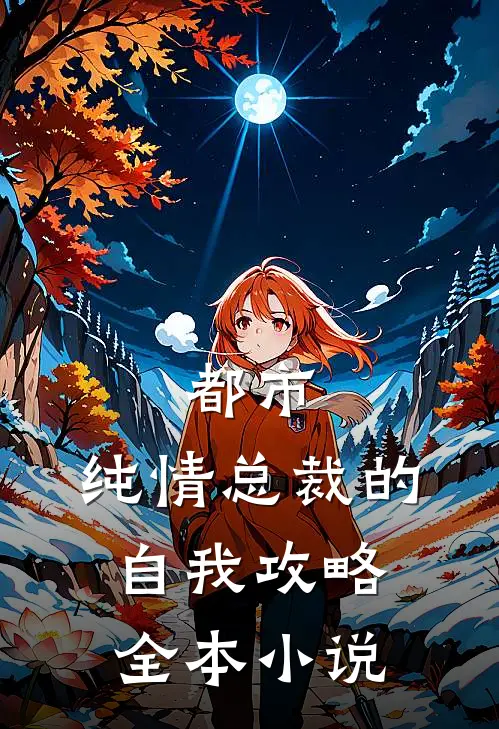 都市：纯情总裁的自我攻略全本小说