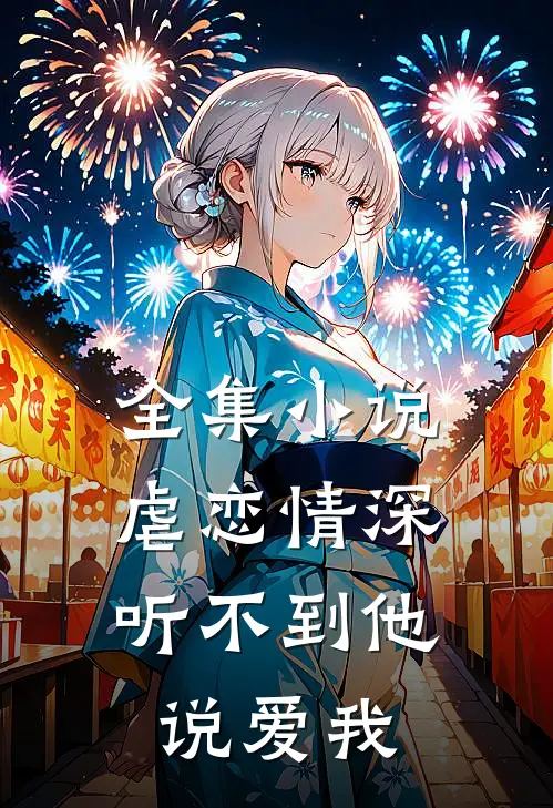 全集虐恋情深听不到他说爱我免费阅读