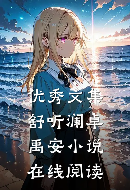 优秀文集舒听澜卓禹安小说在线阅读