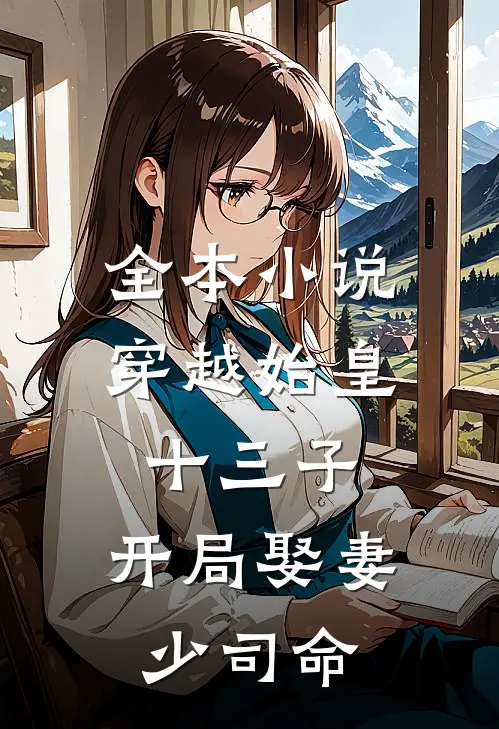 全本穿越始皇十三子,开局娶妻少司命的
