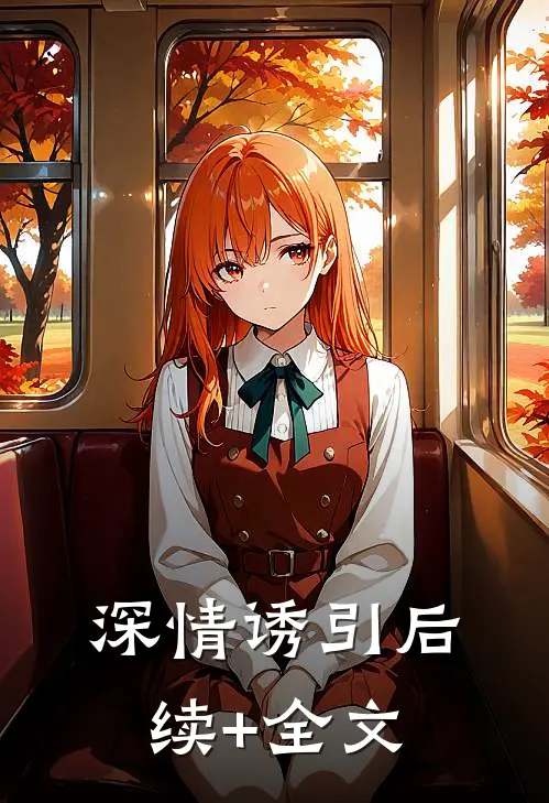 深情诱引后续+全文