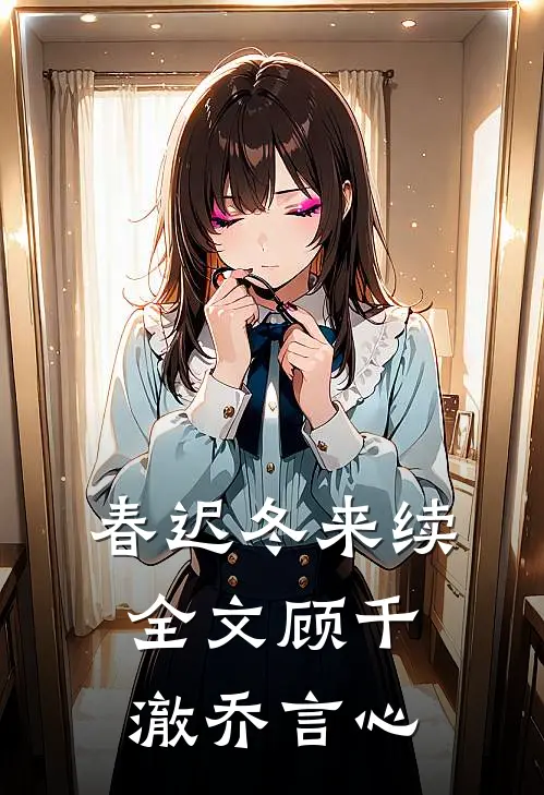 春迟冬来续全文顾千澈乔言心
