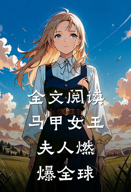 全文阅读马甲女王夫人燃爆全球