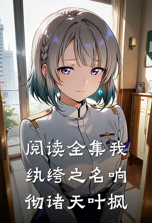 阅读全集我,纨绔之名响彻诸天叶枫