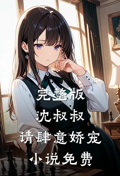 完整版沈叔叔,请肆意娇宠小说免费