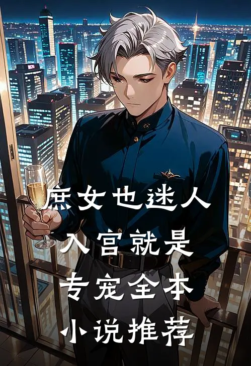 庶女也迷人,入宫就是专宠全本推荐免费阅读