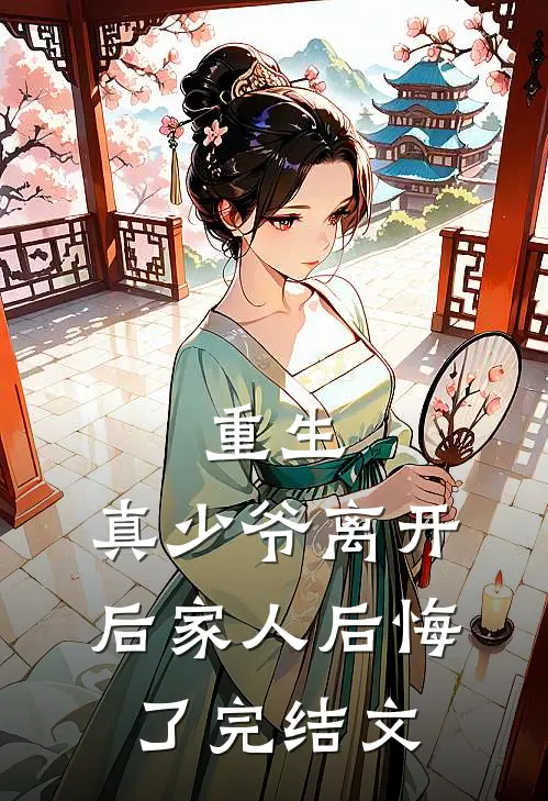 重生真少爷离开后家人后悔了完结文推荐