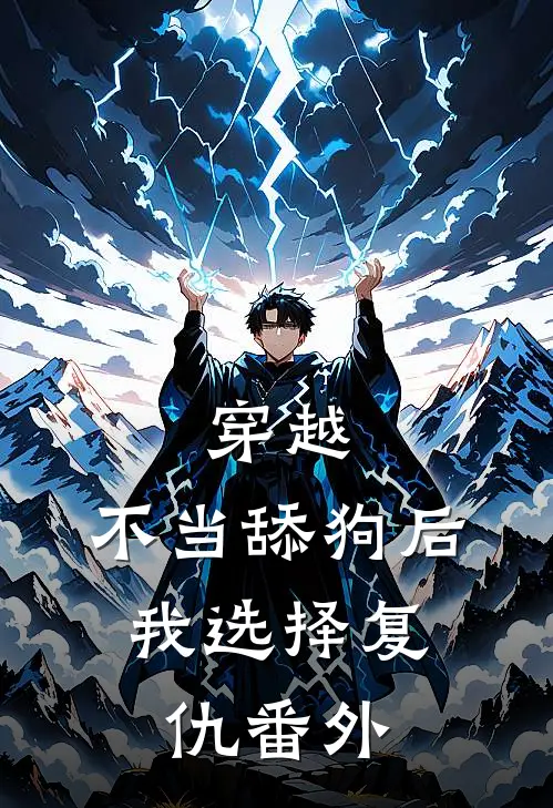 穿越不当舔狗后,我选择复仇 番外