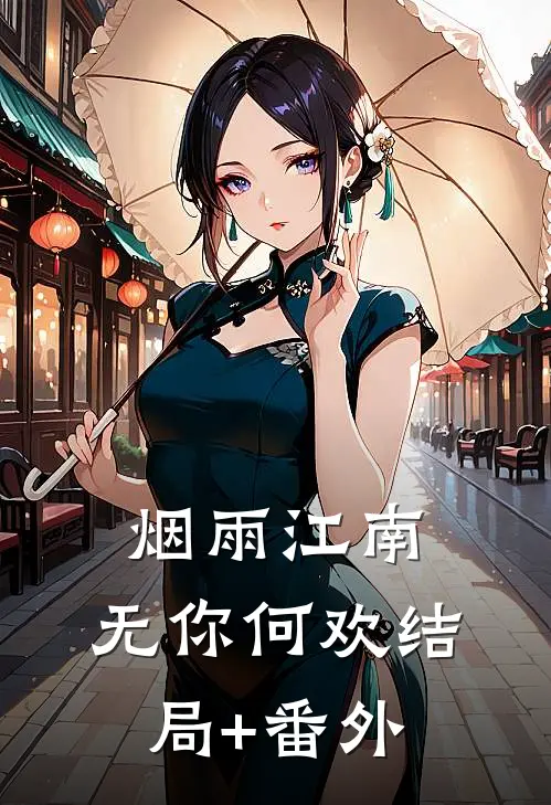 烟雨江南，无你何欢结局+番外