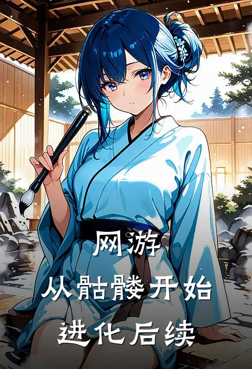 网游从骷髅开始进化后续的