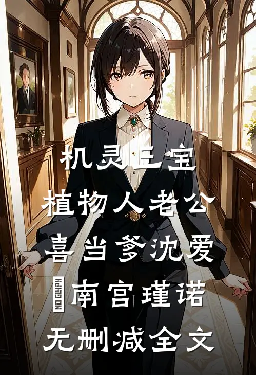 机灵三宝：植物人老公喜当爹沈爱玥南宫瑾诺无删减全文