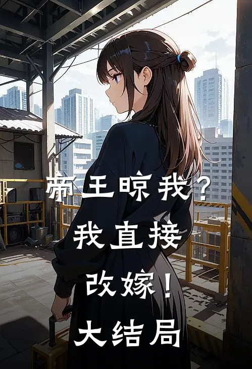 帝王晾我?我直接改嫁!大结局免费阅读